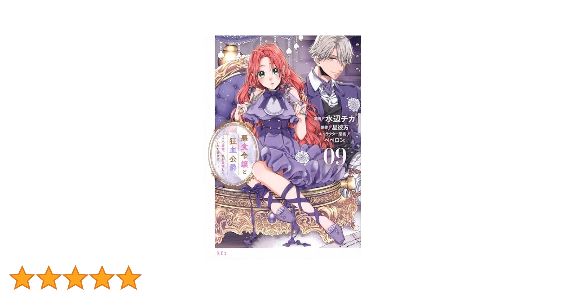 悪食令嬢と狂血公爵 ～その魔物、私が美味しくいただきます!～(9) 悪食令嬢と狂血公爵 ～その魔物、私が美味しくいただきます